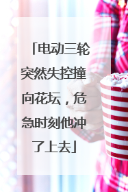 电动三轮突然失控撞向花坛，危急时刻他冲了上去