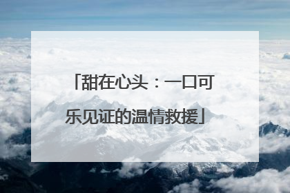 甜在心头：一口可乐见证的温情救援