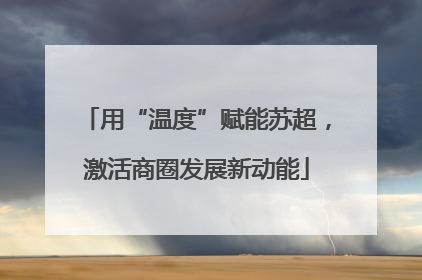 用“温度”赋能苏超，激活商圈发展新动能