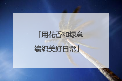 用花香和绿意编织美好日常