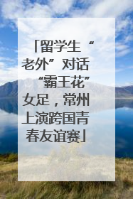 留学生“老外”对话“霸王花”女足，常州上演跨国青春友谊赛