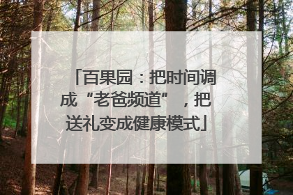 百果园：把时间调成“老爸频道”，把送礼变成健康模式