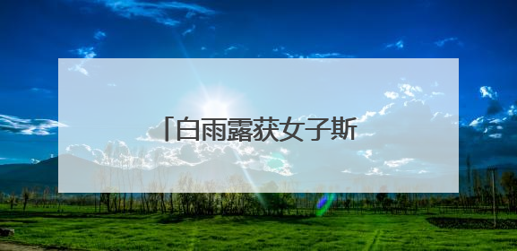 白雨露获女子斯诺克世锦赛冠军