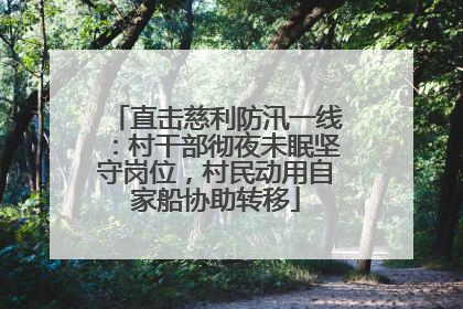 直击慈利防汛一线：村干部彻夜未眠坚守岗位，村民动用自家船协助转移