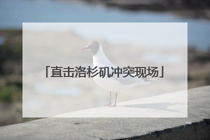 直击洛杉矶冲突现场