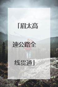 眉太高速公路全线贯通
