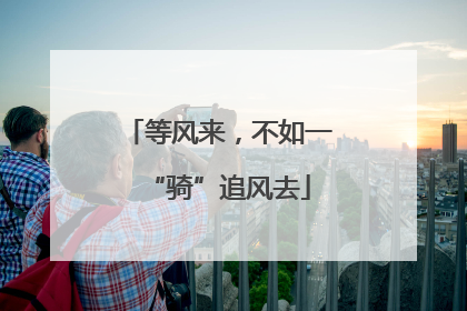 等风来，不如一“骑”追风去