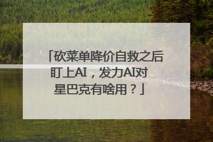 砍菜单降价自救之后盯上AI，发力AI对星巴克有啥用？