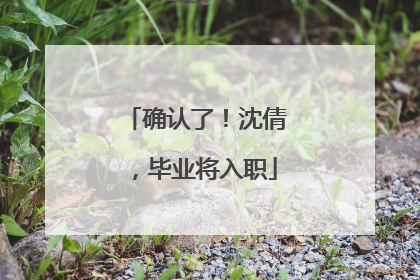 确认了！沈倩，毕业将入职