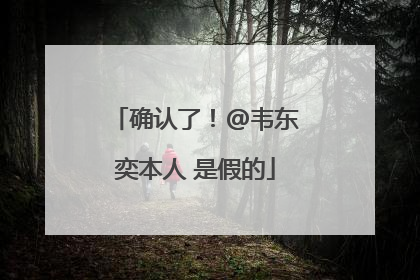 确认了！@韦东奕本人 是假的