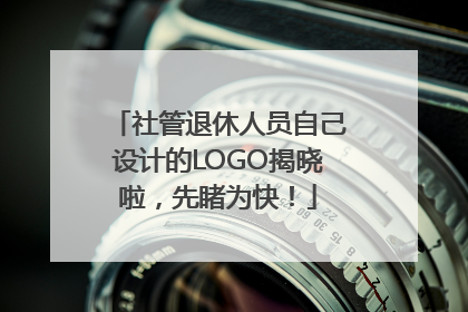 社管退休人员自己设计的LOGO揭晓啦，先睹为快！