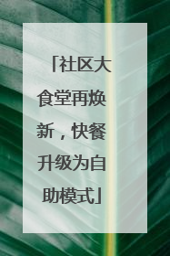 社区大食堂再焕新，快餐升级为自助模式