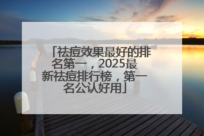 祛痘效果最好的排名第一，2025最新祛痘排行榜，第一名公认好用