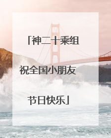 神二十乘组祝全国小朋友节日快乐