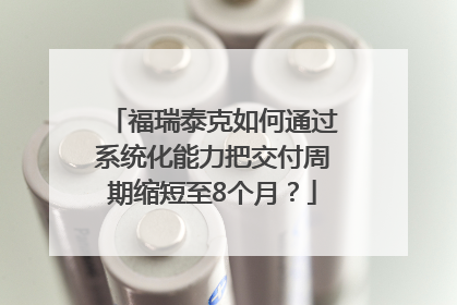 福瑞泰克如何通过系统化能力把交付周期缩短至8个月？