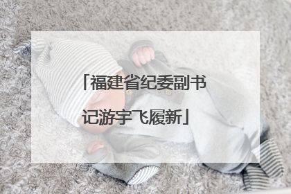 福建省纪委副书记游宇飞履新