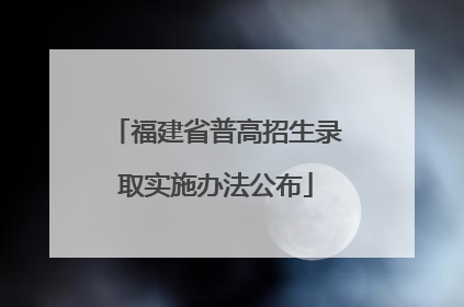 福建省普高招生录取实施办法公布