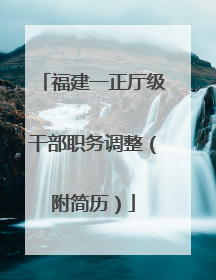 福建一正厅级干部职务调整（附简历）