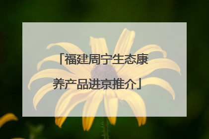 福建周宁生态康养产品进京推介