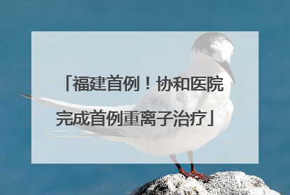福建首例！协和医院完成首例重离子治疗