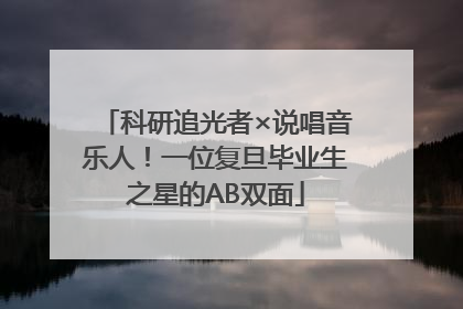 科研追光者×说唱音乐人！一位复旦毕业生之星的AB双面