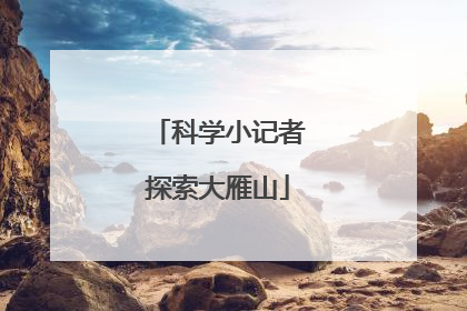 科学小记者探索大雁山