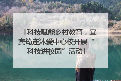 科技赋能乡村教育，宜宾筠连沐爱中心校开展“科技进校园”活动