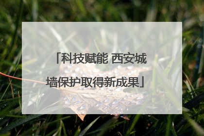 科技赋能 西安城墙保护取得新成果