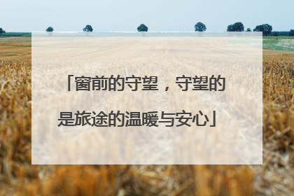 窗前的守望，守望的是旅途的温暖与安心
