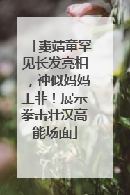窦靖童罕见长发亮相，神似妈妈王菲！展示拳击壮汉高能场面