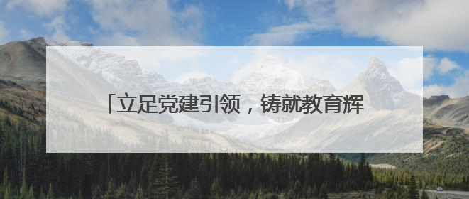 立足党建引领，铸就教育辉煌——河北联邦外国语学校