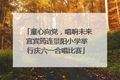童心向党，唱响未来 宜宾筠连景阳小学举行庆六一合唱比赛