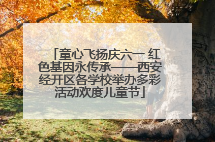 童心飞扬庆六一 红色基因永传承——西安经开区各学校举办多彩活动欢度儿童节