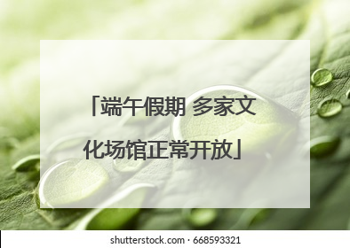 端午假期 多家文化场馆正常开放