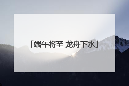 端午将至 龙舟下水
