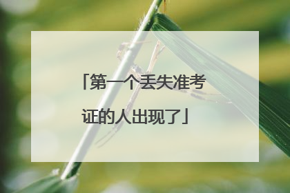 第一个丢失准考证的人出现了