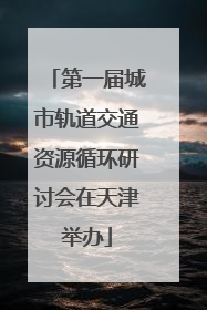 第一届城市轨道交通资源循环研讨会在天津举办
