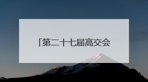 第二十七届高交会 11 月深圳启幕 聚焦半导体、消费电子、机器人三大领域 全球科技盛宴蓄势待发