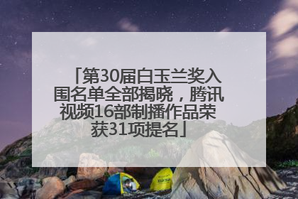 第30届白玉兰奖入围名单全部揭晓，腾讯视频16部制播作品荣获31项提名