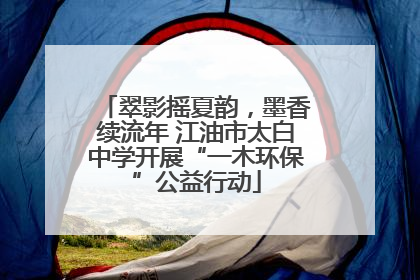 翠影摇夏韵，墨香续流年 江油市太白中学开展“一木环保”公益行动