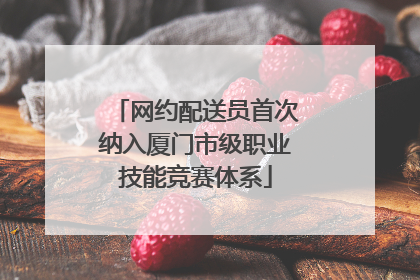 网约配送员首次纳入厦门市级职业技能竞赛体系