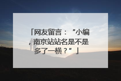 网友留言：“小编，南京站站名是不是多了一横？”
