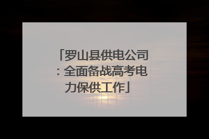 罗山县供电公司：全面备战高考电力保供工作