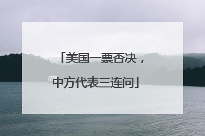 美国一票否决，中方代表三连问