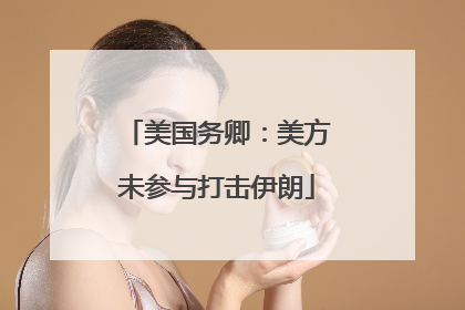 美国务卿：美方未参与打击伊朗