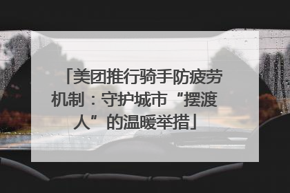 美团推行骑手防疲劳机制：守护城市“摆渡人”的温暖举措