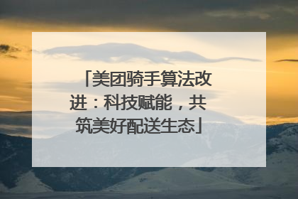 美团骑手算法改进：科技赋能，共筑美好配送生态