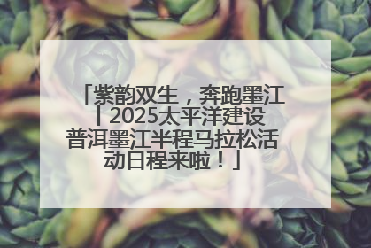 紫韵双生，奔跑墨江丨2025太平洋建设普洱墨江半程马拉松活动日程来啦！