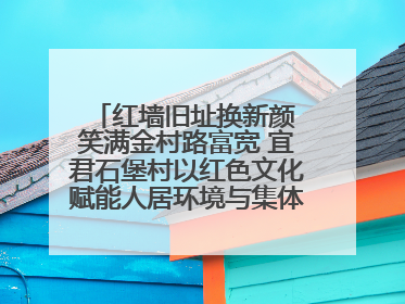 红墙旧址换新颜 笑满金村路富宽 宜君石堡村以红色文化赋能人居环境与集体经济双提升