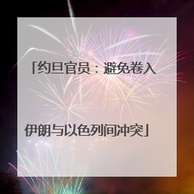 约旦官员：避免卷入伊朗与以色列间冲突